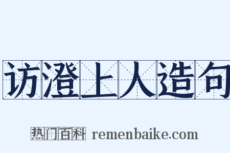 访澄上人造句是什么意思的图片